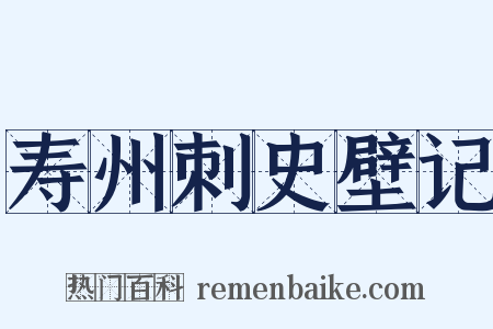 寿州刺史壁记是什么意思的图片